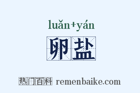 卵盐是什么意思的图片